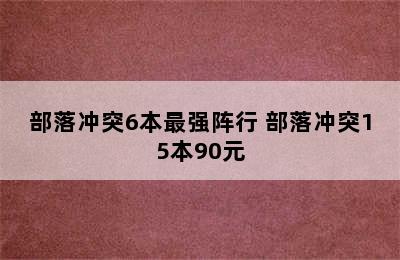 部落冲突6本最强阵行 部落冲突15本90元